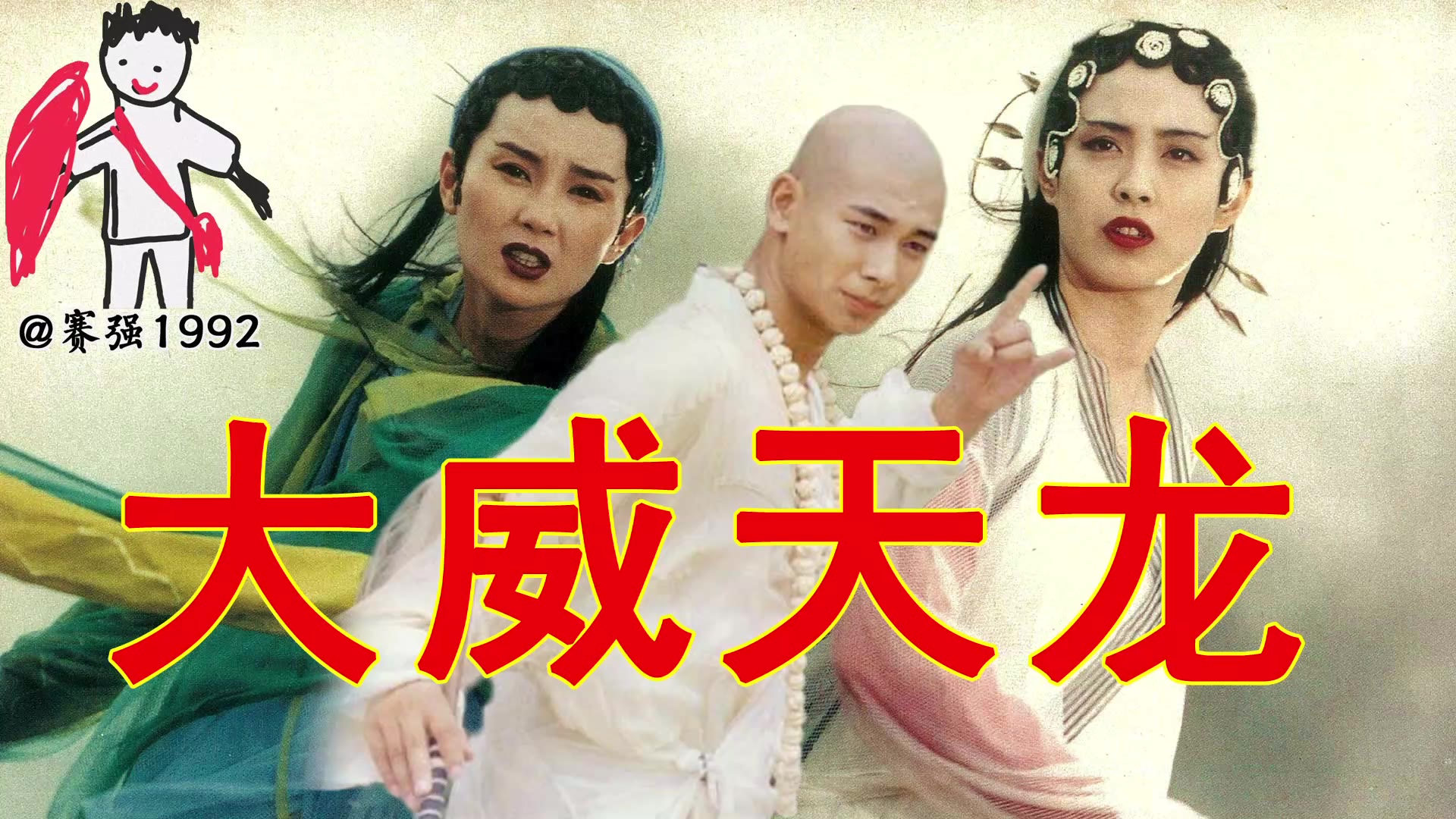 【赛强】大威天龙!法海你不懂爱 雷峰塔要倒下来
